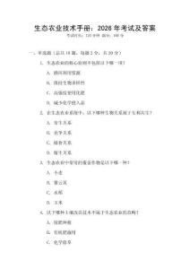 生態農業技術手冊：2026年考試及答案