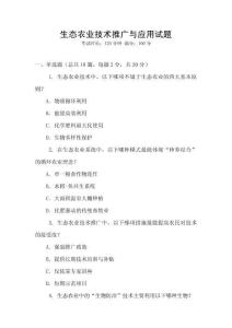 生態農業技術推廣與應用試題