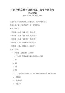 中國傳統文化與道德教育：青少年德育考試及答案