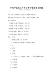 中國傳統文化與青少年價值觀教育試題