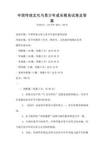 中國(guó)傳統(tǒng)文化與青少年成長(zhǎng)教育試卷及答案