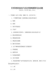 日常理财规划与投资策略解析及试题