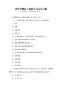 日常理财规划基础知识点测试卷