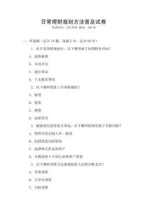 日常理财规划方法普及试卷