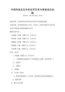 中國傳統(tǒng)文化中的文學(xué)藝術(shù)與審美觀念試題