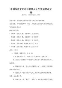 中國傳統(tǒng)文化中的智慧與人生哲學思考試卷
