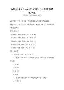 中國傳統(tǒng)文化中的藝術(shù)觀念與當(dāng)代審美價值試題