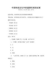 中國傳統文化中的道德倫理測試卷