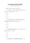 電力設施安全知識考試及答案