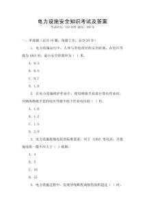 電力設施安全知識考試及答案