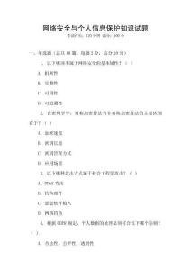 網(wǎng)絡(luò)安全與個人信息保護(hù)知識試題