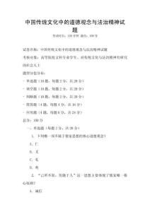 中國傳統文化中的道德觀念與法治精神試題