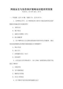 網(wǎng)絡(luò)安全與信息保護(hù)策略培訓(xùn)題庫附答案