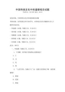 中國傳統(tǒng)文化中的道德觀念試題