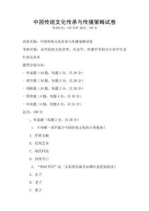 中國傳統(tǒng)文化傳承與傳播策略試卷