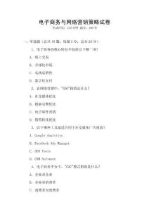 電子商務與網(wǎng)絡營銷策略試卷