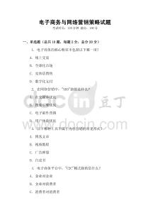 電子商務與網(wǎng)絡營銷策略試題
