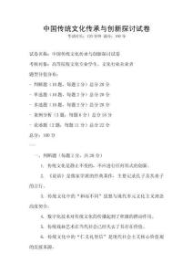 中國傳統(tǒng)文化傳承與創(chuàng)新探討試卷