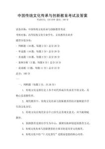 中國傳統(tǒng)文化傳承與創(chuàng)新教育考試及答案