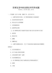 日常生活中的法律文書寫作試題