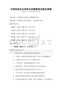中國傳統(tǒng)文化傳承與創(chuàng)新教育試卷及答案