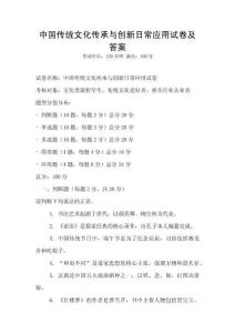 中國傳統(tǒng)文化傳承與創(chuàng)新日常應(yīng)用試卷及答案