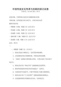 中國傳統(tǒng)文化傳承與創(chuàng)新的探討試卷