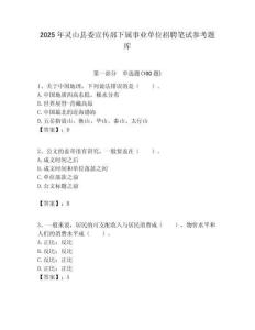 2025年靈山縣委宣傳部下屬事業單位招聘筆試參考題庫附答案