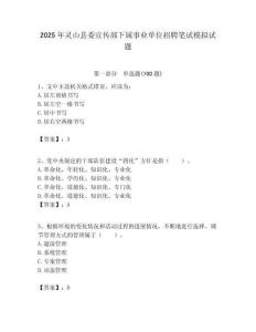 2025年靈山縣委宣傳部下屬事業單位招聘筆試模擬試題附答案