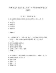 2025年靈山縣委社會工作部下屬事業單位招聘筆試參考題庫附答案