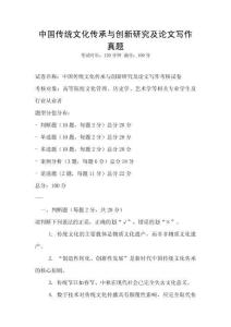 中國(guó)傳統(tǒng)文化傳承與創(chuàng)新研究及論文寫作真題
