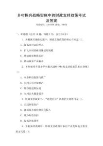 乡村振兴战略实施中的财政支持政策考试及答案