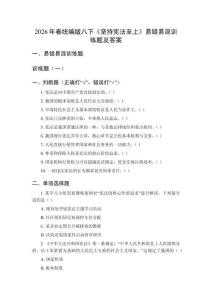 2026年春統編版八下《堅持憲法至上》易錯易混訓練題及答案（2套）