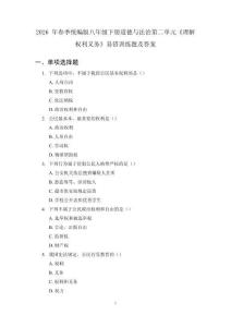 2026 年春季統編版八年級下冊道德與法治第二單元《理解權利義務》易錯訓練題及答案