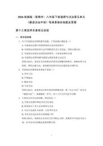 2026 統編版（新教材）八年級下冊道德與法治第五單元《建設法治中國》每課易錯訓練題及答案