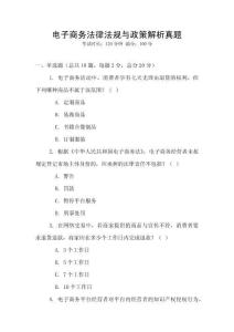電子商務(wù)法律法規(guī)與政策解析真題