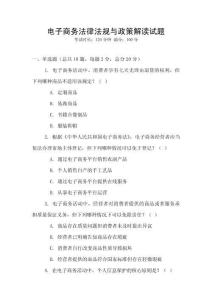 電子商務(wù)法律法規(guī)與政策解讀試題
