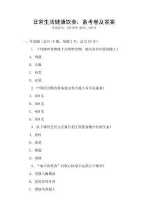 日常生活健康飲食：備考卷及答案