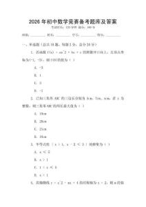 2026年初中數(shù)學(xué)競賽備考題庫及答案