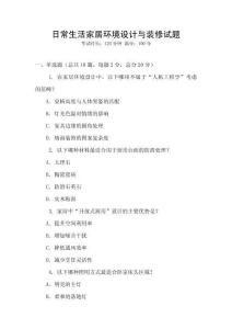 日常生活家居環境設計與裝修試題