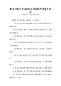 職業(yè)技能大賽項目解析與訓(xùn)練方法備考試卷