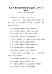 電子商務(wù)法律風險防范與處理辦法考試及答案