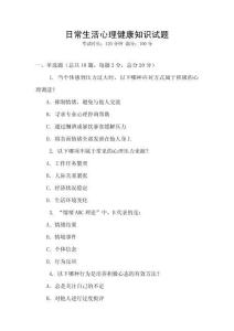 日常生活心理健康知識試題