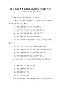 電子商務法更新解讀與網(wǎng)絡營銷策略試題