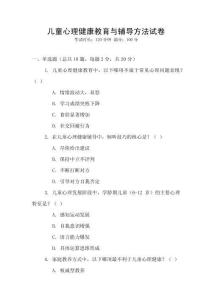 兒童心理健康教育與輔導方法試卷