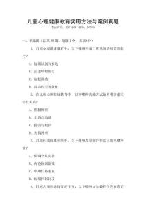 兒童心理健康教育實用方法與案例真題