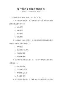 醫療信息化系統應用考試卷