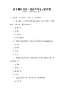 美术基础理论与创作实践考试及答案