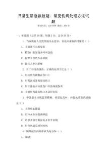 日常生活急救技能：常見傷病處理方法試題