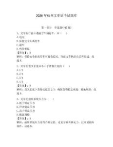 2026年杭州叉車證考試題庫及參考答案（最新）